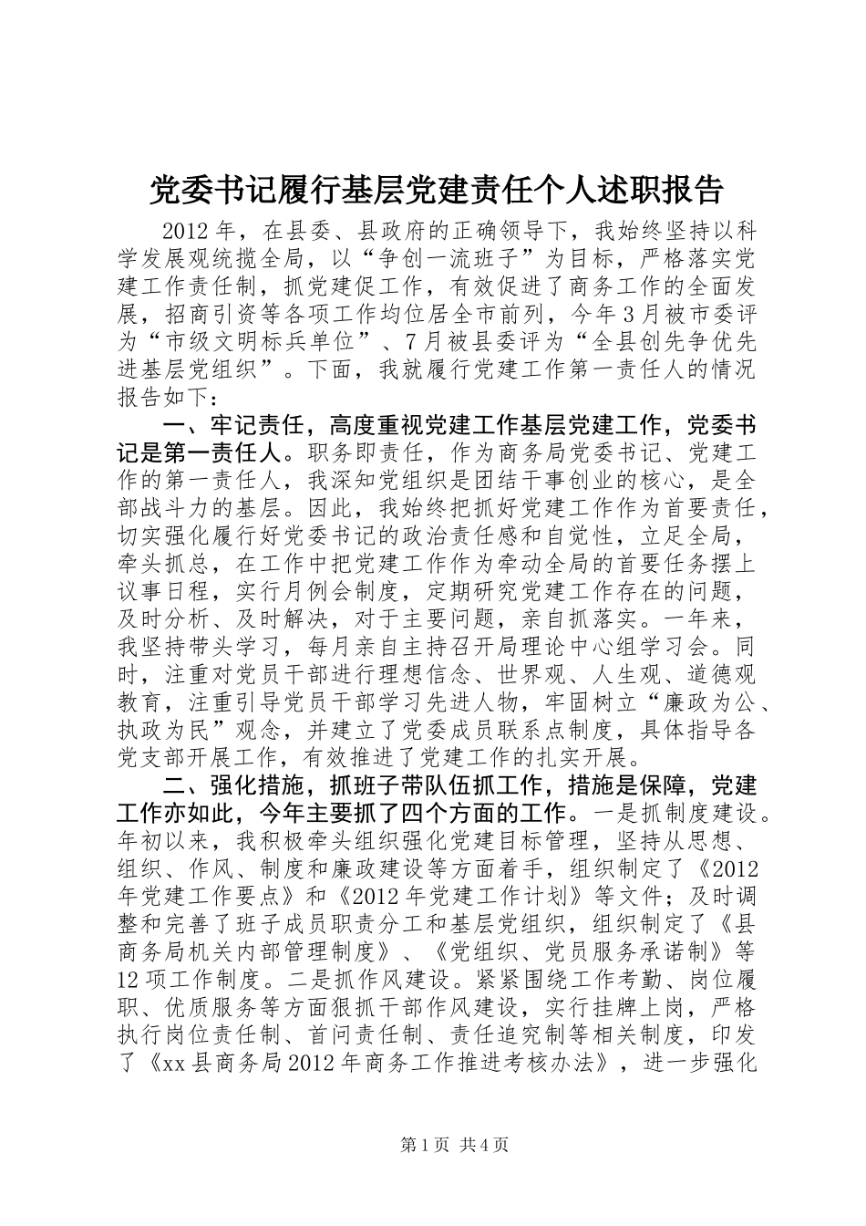 党委书记履行基层党建责任个人述职报告_第1页