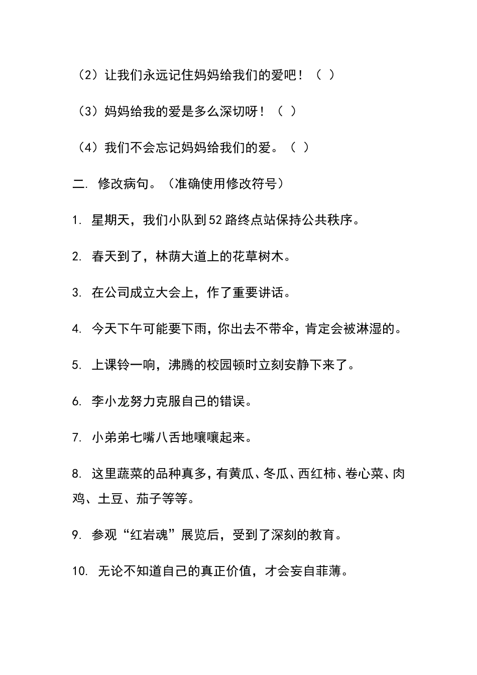 人教版五年级上册语文修改病句专项练习题_第2页