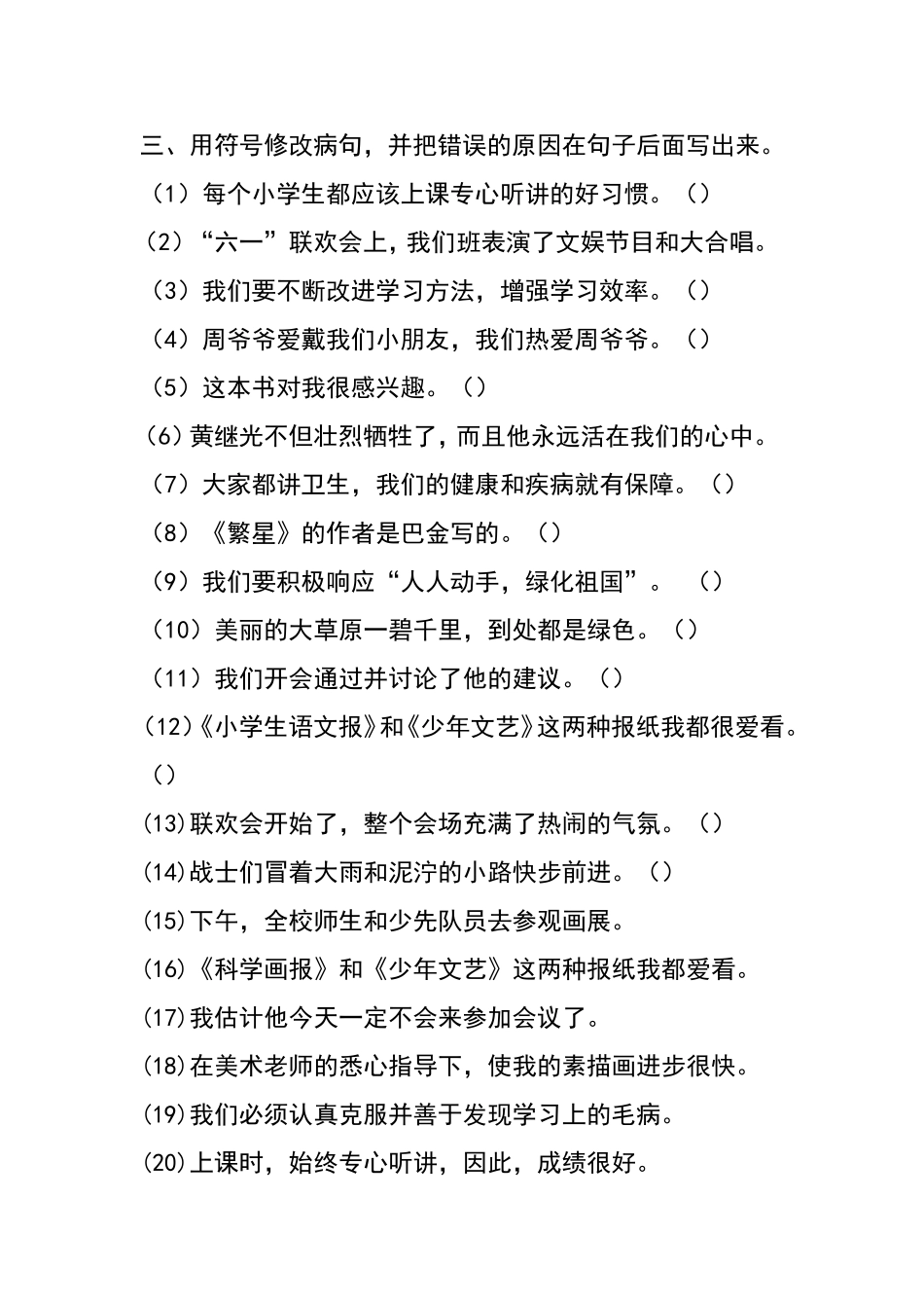 人教版五年级上册语文修改病句专项练习题_第3页