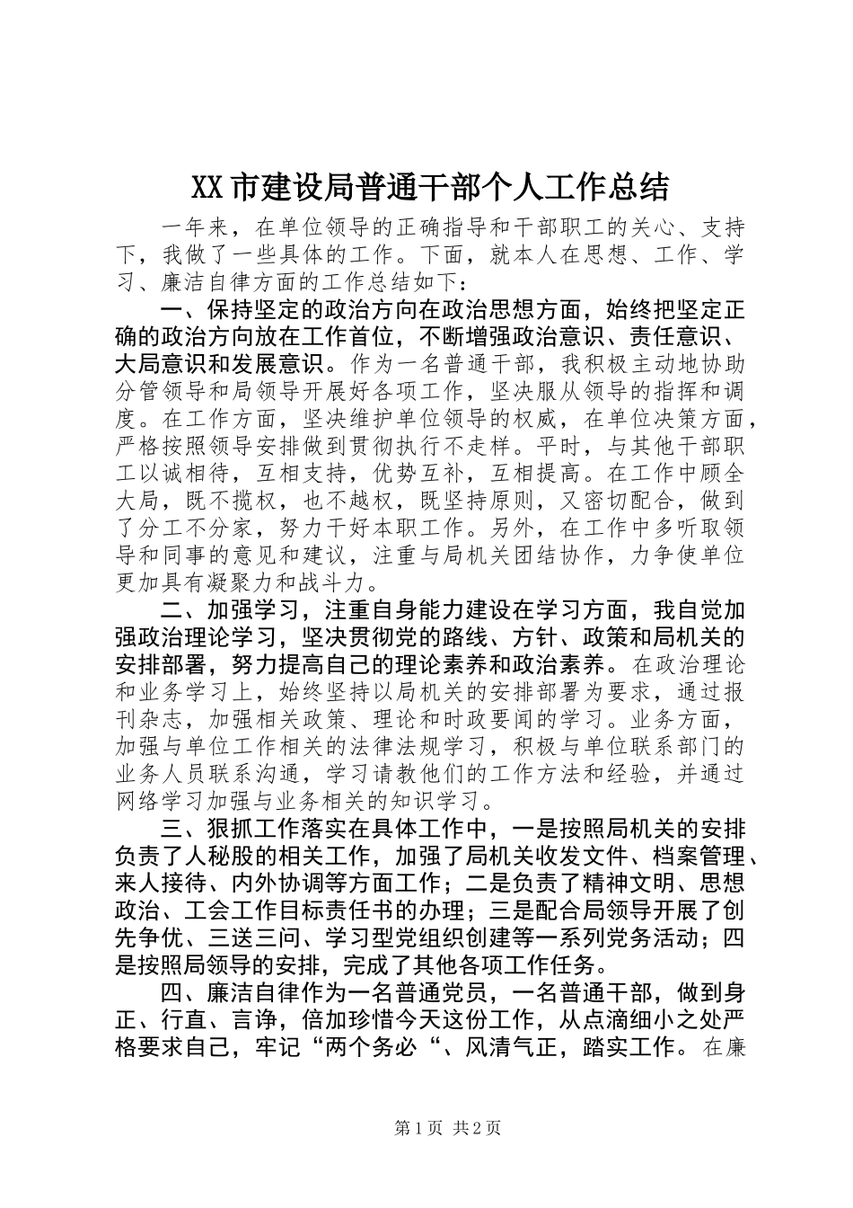 XX市建设局普通干部个人工作总结_第1页