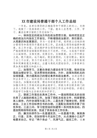 XX市建设局普通干部个人工作总结