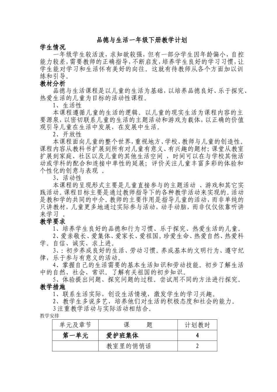 未来版品德与生活一年级下册教案(含教学计划)[1]2_第1页