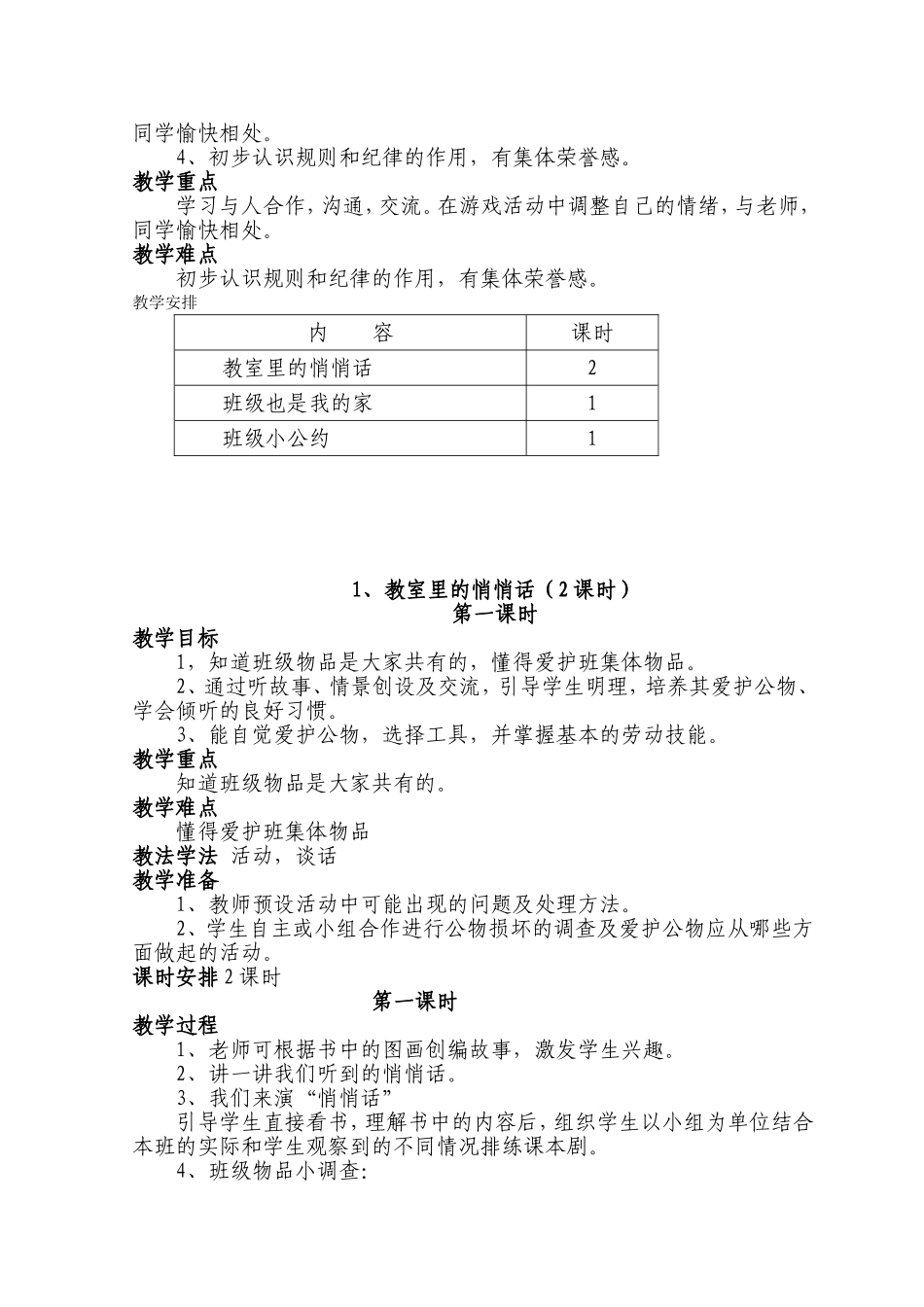 未来版品德与生活一年级下册教案(含教学计划)[1]2_第3页