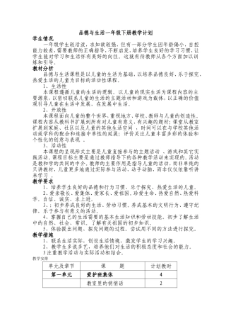 未来版品德与生活一年级下册教案(含教学计划)[1]2