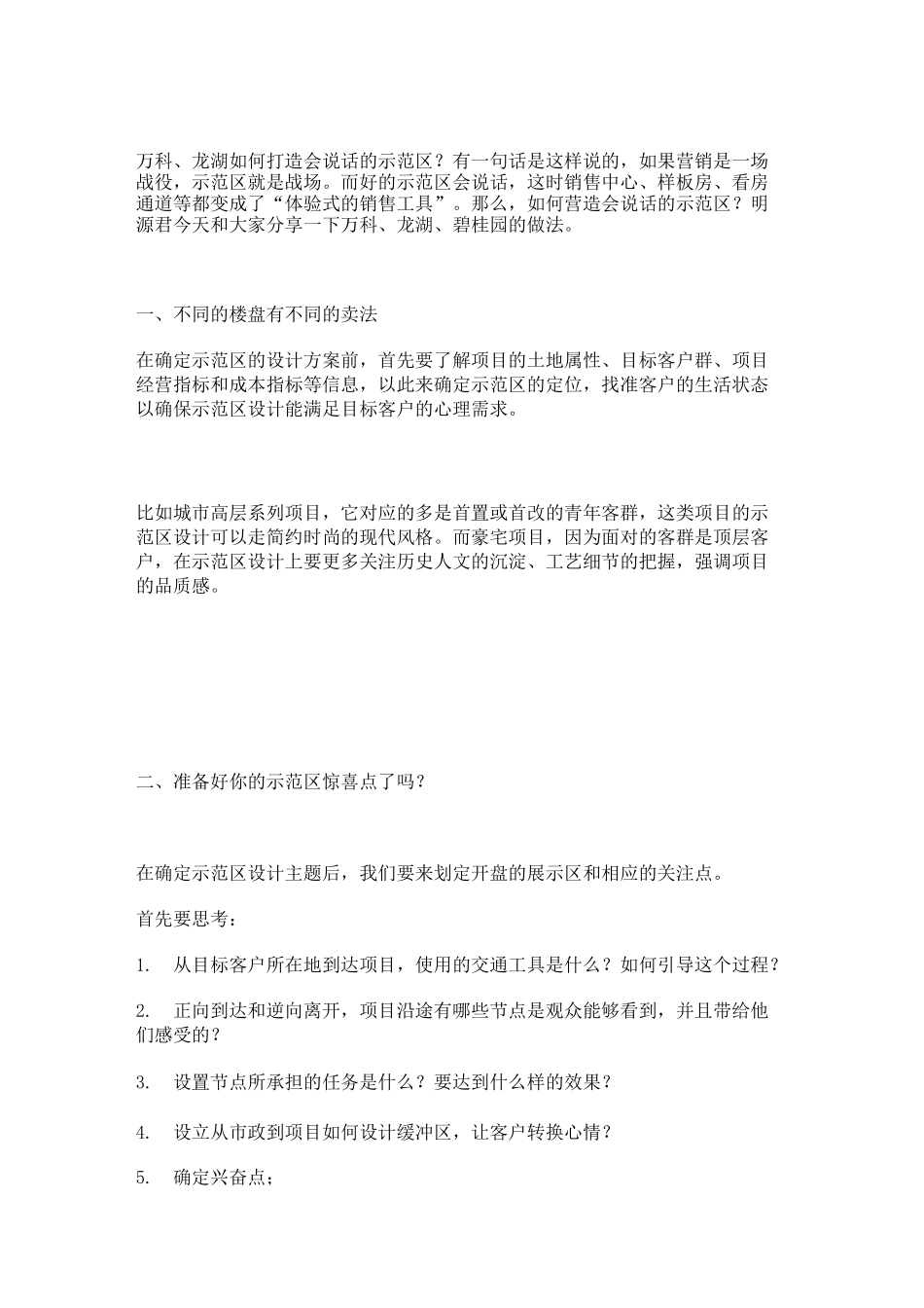 万科、龙湖样板间示范区打造_第1页