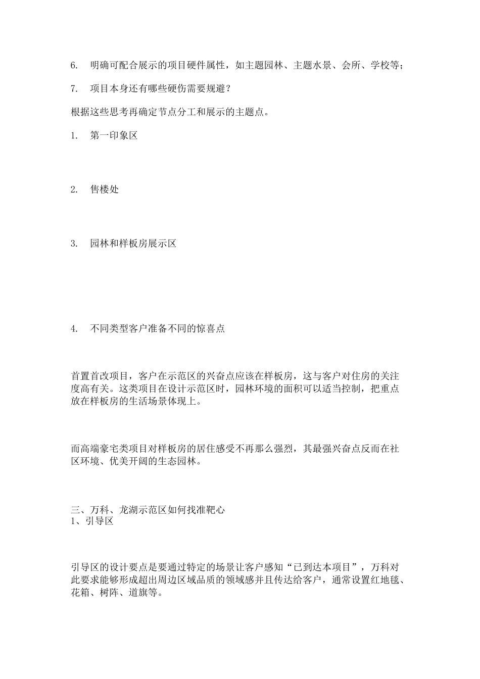 万科、龙湖样板间示范区打造_第2页