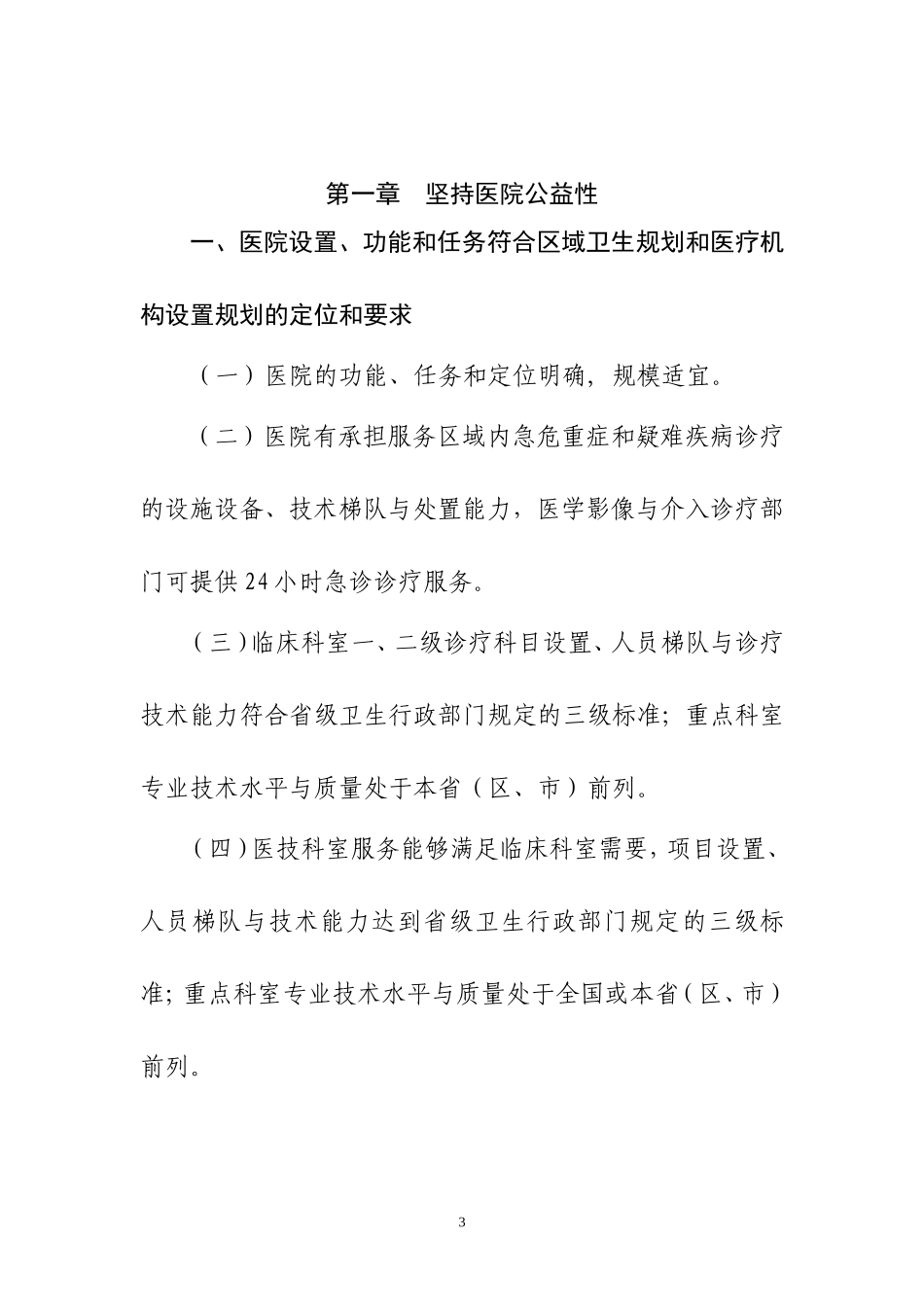 三级综合医院评审标准(2011年版)卫医管发〔2011〕33号_第3页