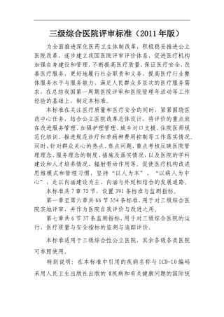 三级综合医院评审标准(2011年版)卫医管发〔2011〕33号