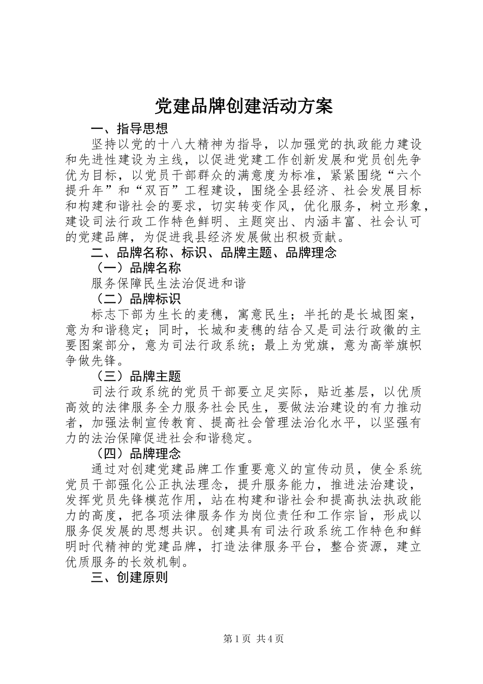 党建品牌创建活动方案_第1页