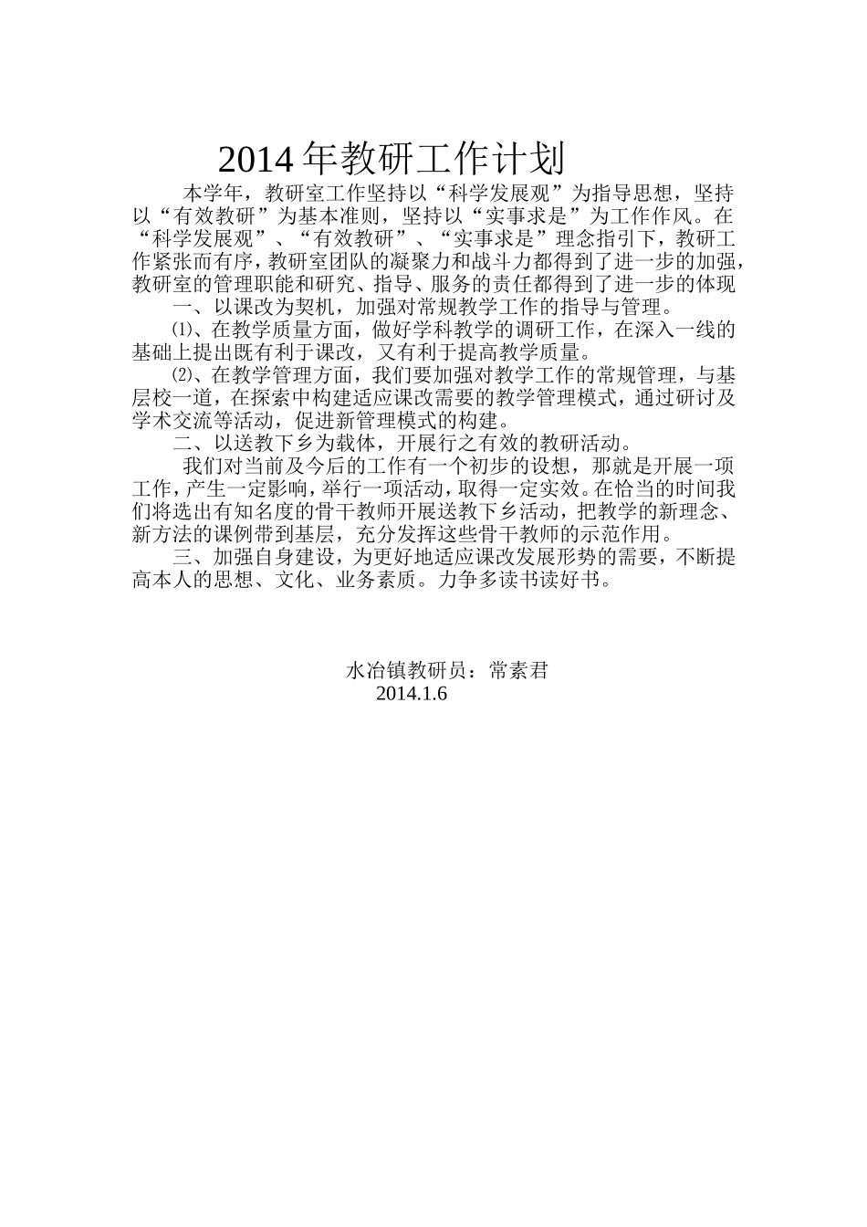 2014年教研工作打算MicrosoftWord文档_第1页