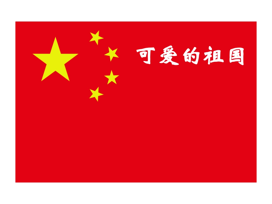 《可爱的祖国》课件1[1]_第1页