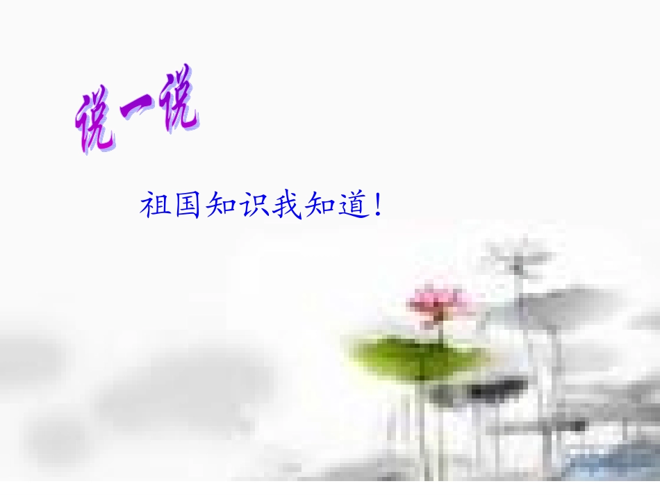 《可爱的祖国》课件1[1]_第2页