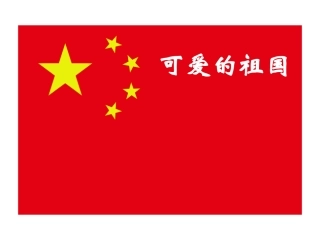 《可爱的祖国》课件1[1]