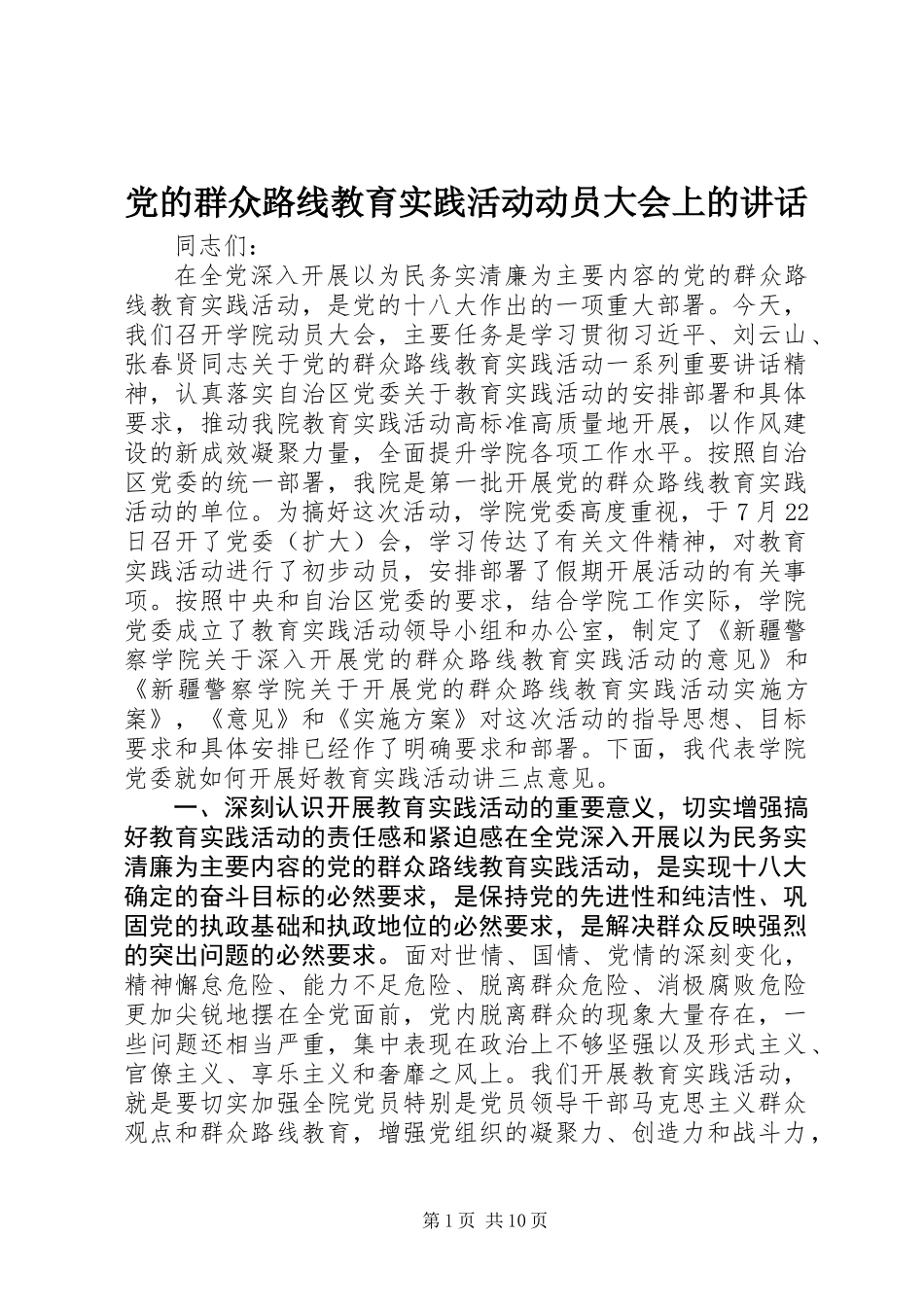 党的群众路线教育实践活动动员大会上的讲话_第1页