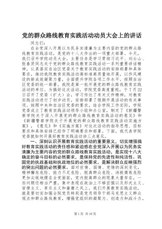 党的群众路线教育实践活动动员大会上的讲话