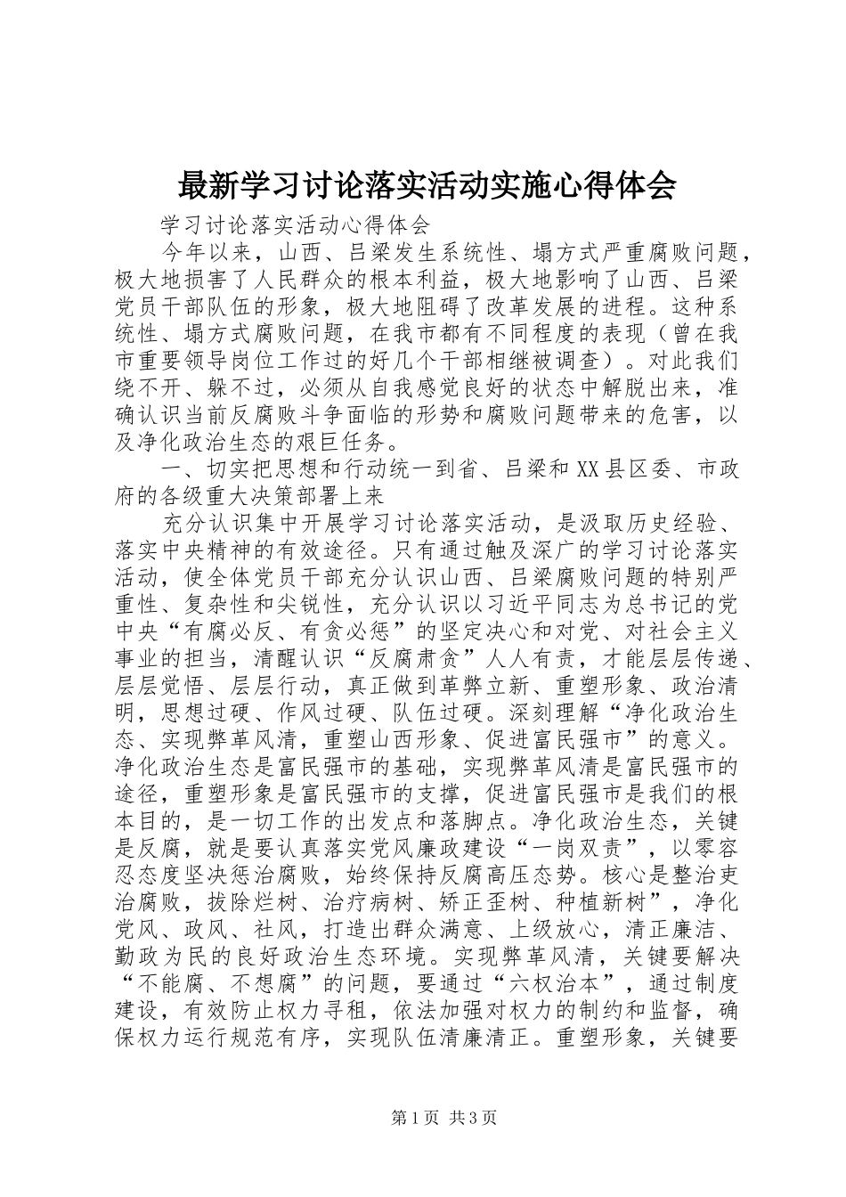 最新学习讨论落实活动实施心得体会 _第1页