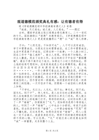 观道德模范颁奖典礼有感：让有德者有得 