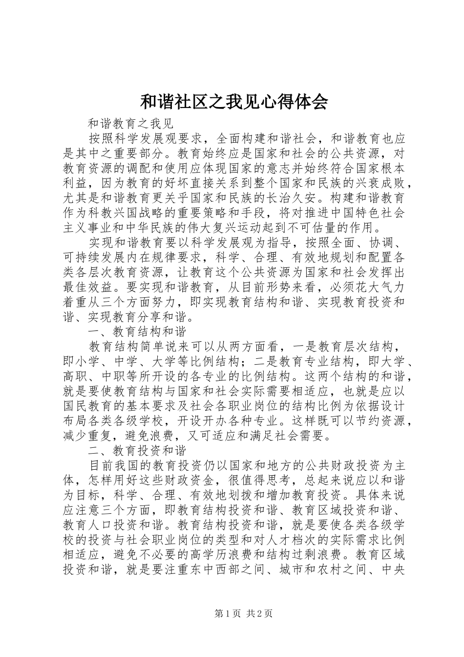 和谐社区之我见心得体会 _第1页