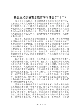 社会主义法治理念教育学习体会(二十二) 