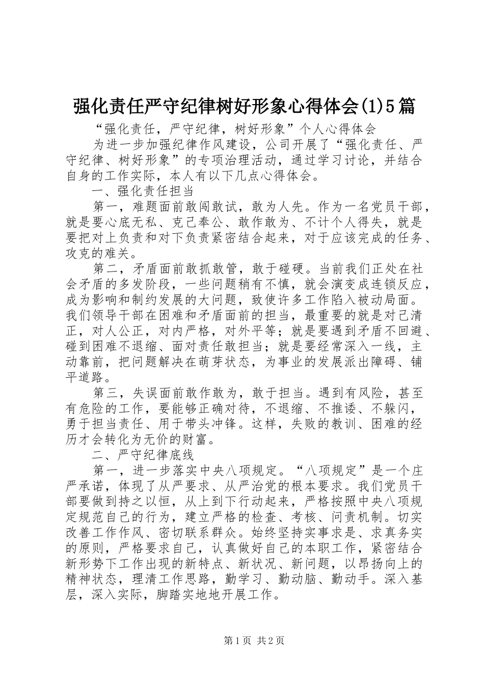 强化责任严守纪律树好形象心得体会(1)5篇_第1页