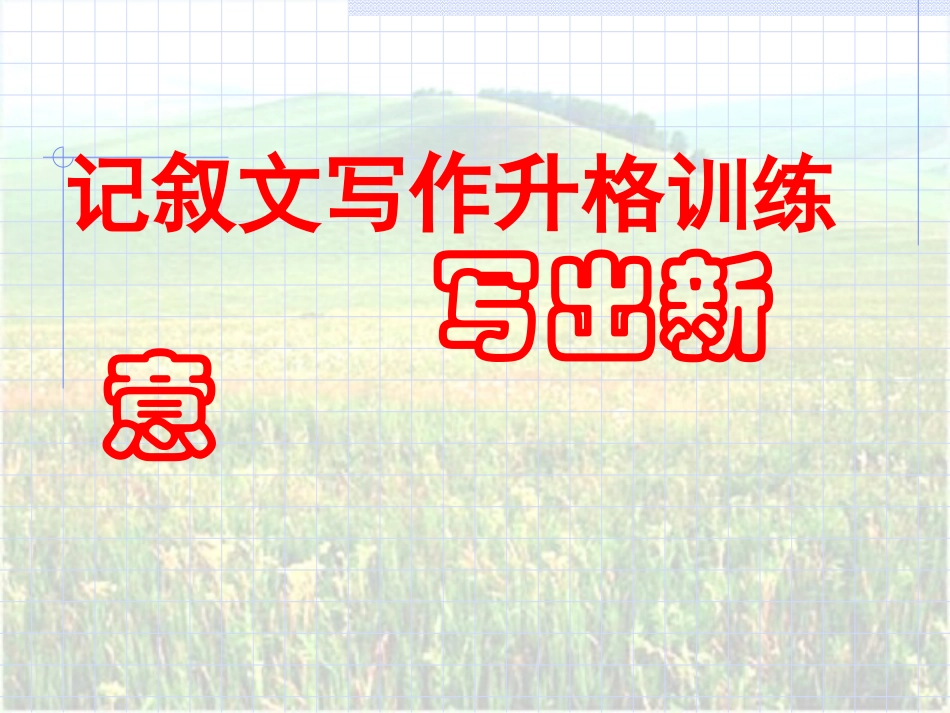 记叙文写作升格训练－－写出新意_第1页