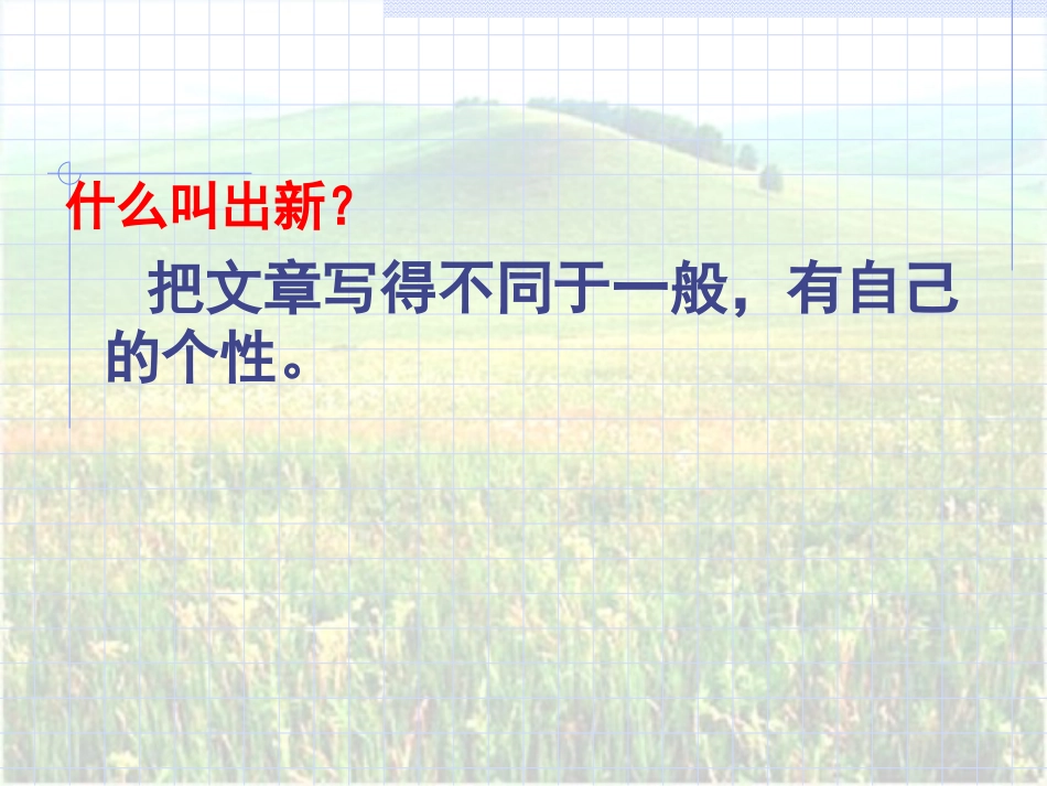 记叙文写作升格训练－－写出新意_第2页