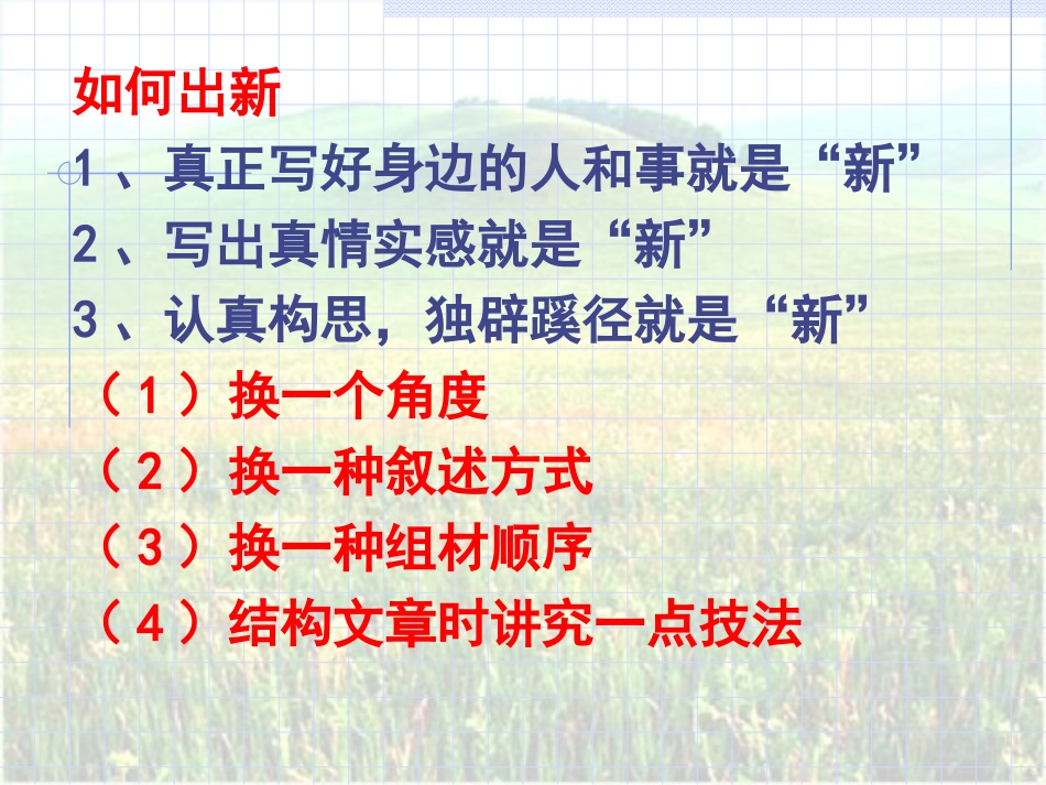 记叙文写作升格训练－－写出新意_第3页