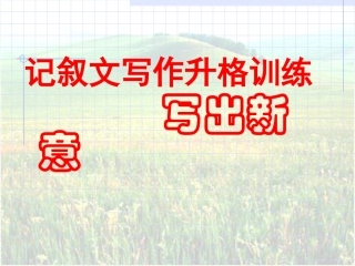 记叙文写作升格训练－－写出新意
