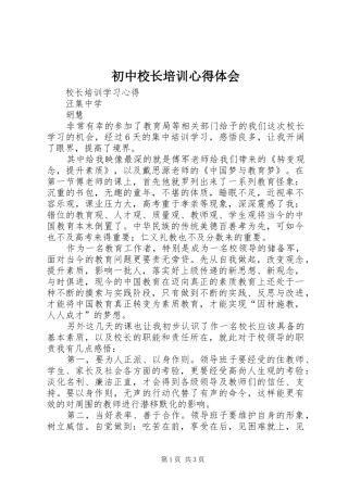 初中校长培训心得体会 