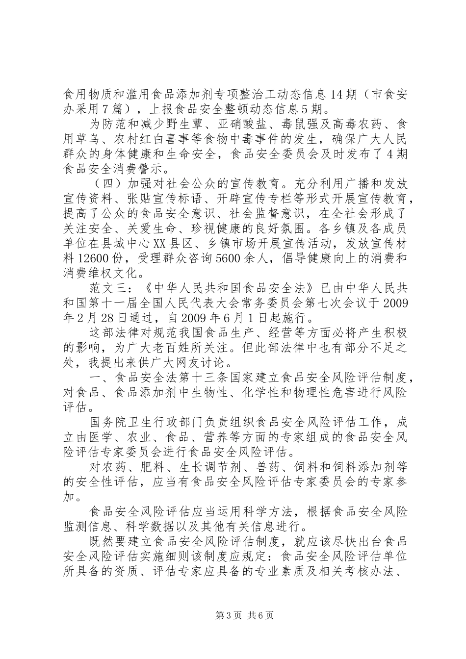 食品安全法学习心得 _第3页