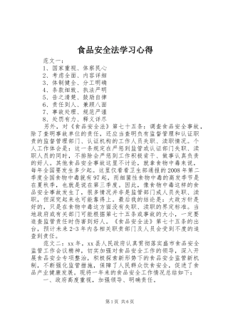 食品安全法学习心得 