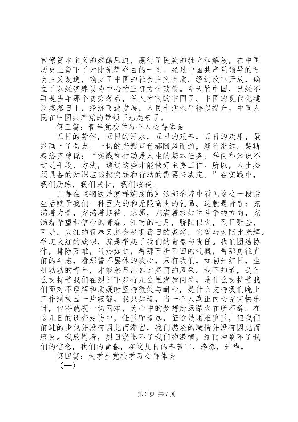 党校学习心得体会专题8篇_第2页