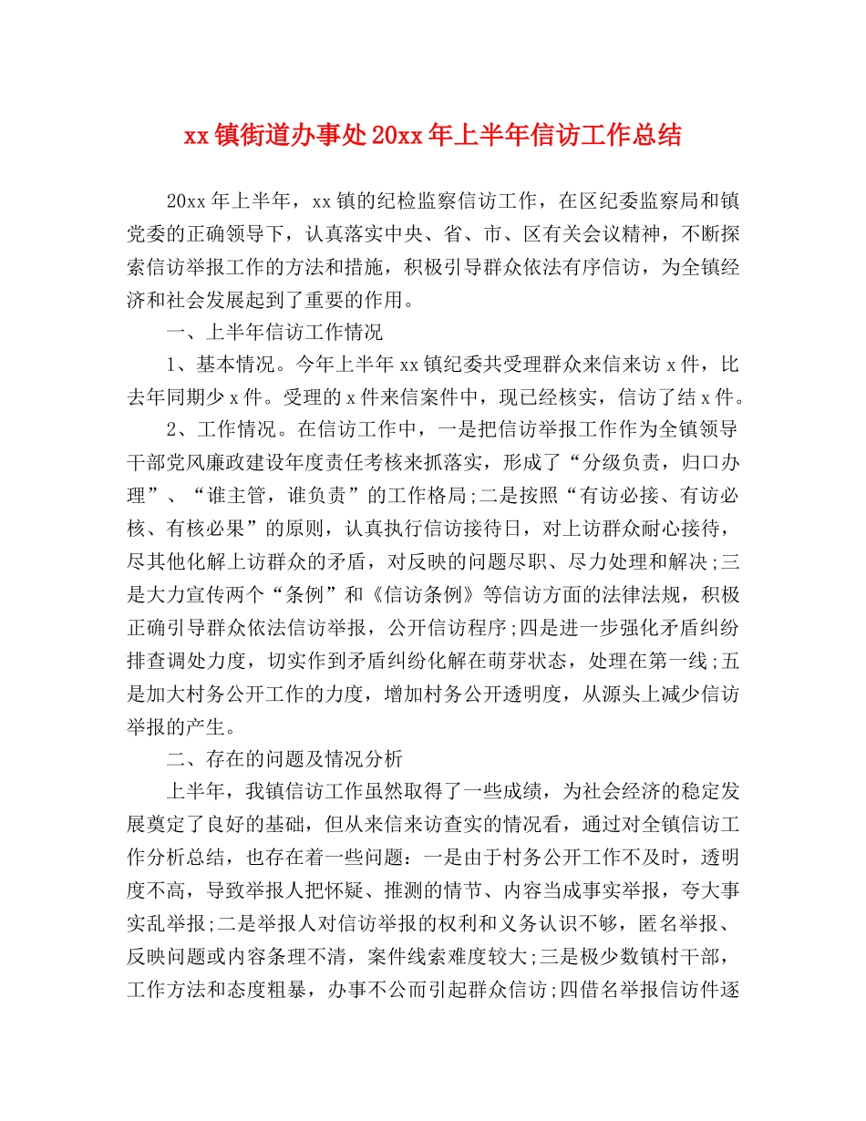 xx镇街道办事处20xx年上半年信访工作总结 _第1页