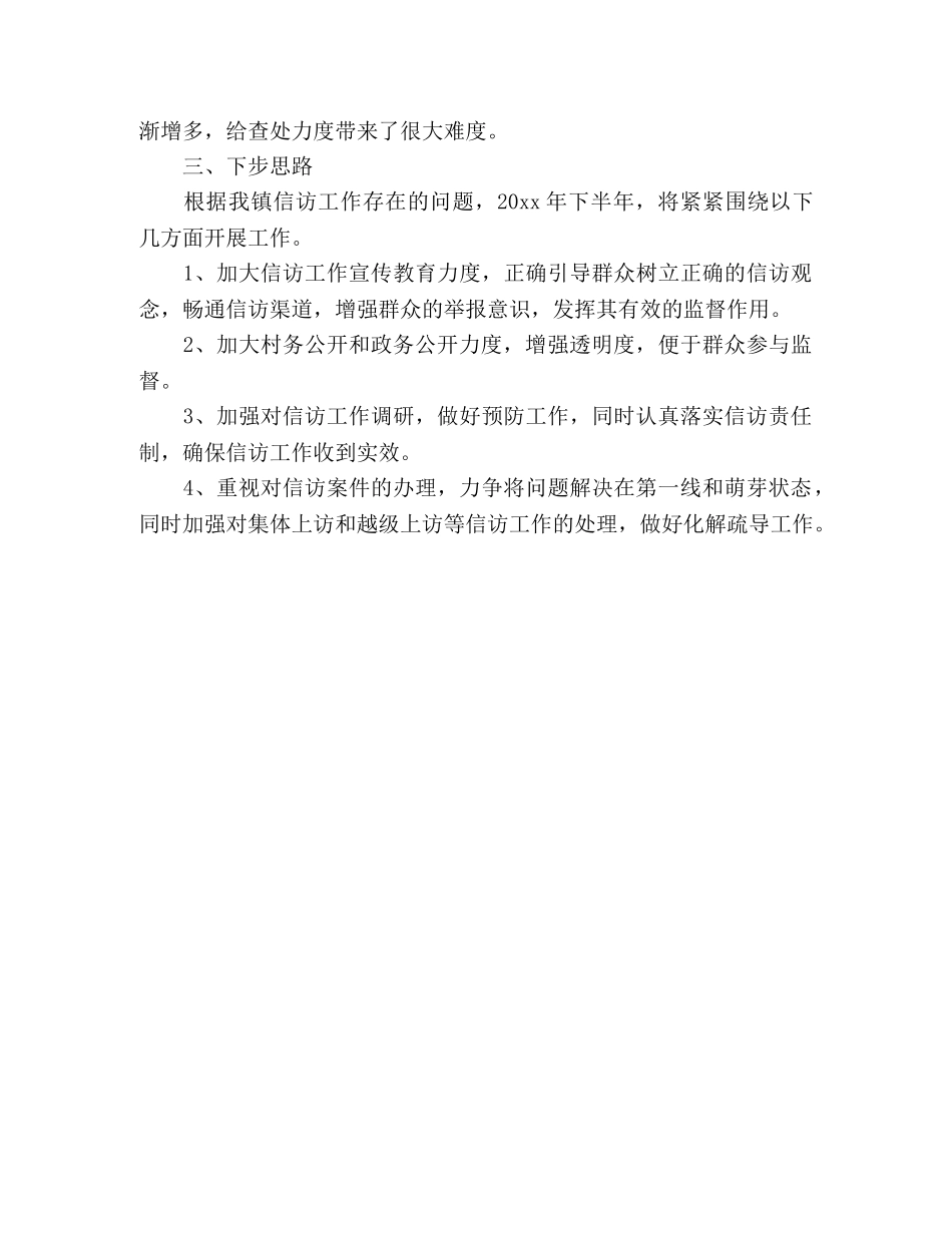 xx镇街道办事处20xx年上半年信访工作总结 _第2页