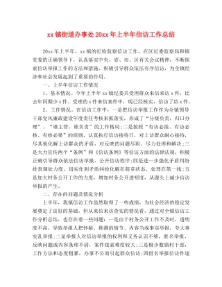 xx镇街道办事处20xx年上半年信访工作总结 