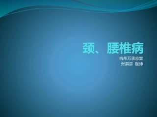 健康讲座-颈、腰椎病知识