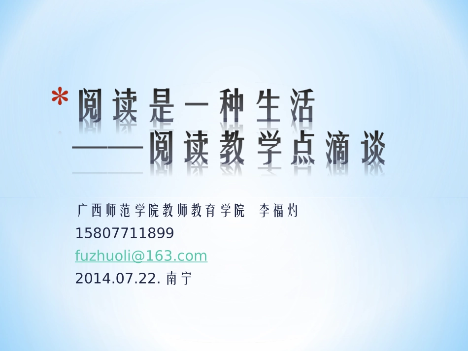 阅读教学中阅读素养的培养--李福灼_第1页