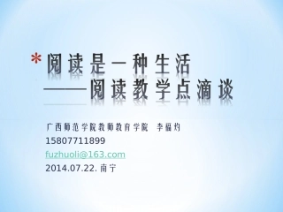 阅读教学中阅读素养的培养--李福灼
