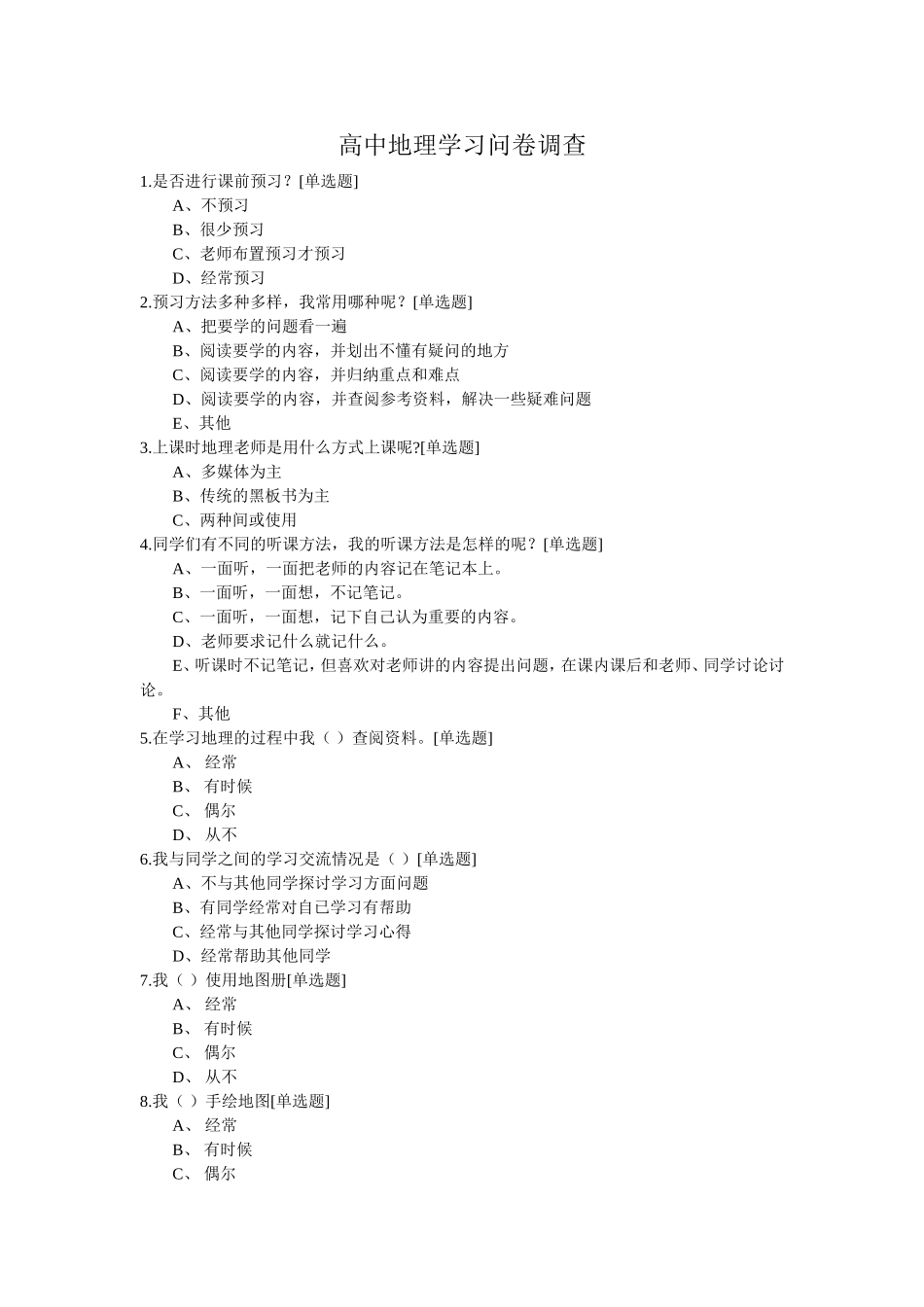 高中地理学习问卷调查_第1页