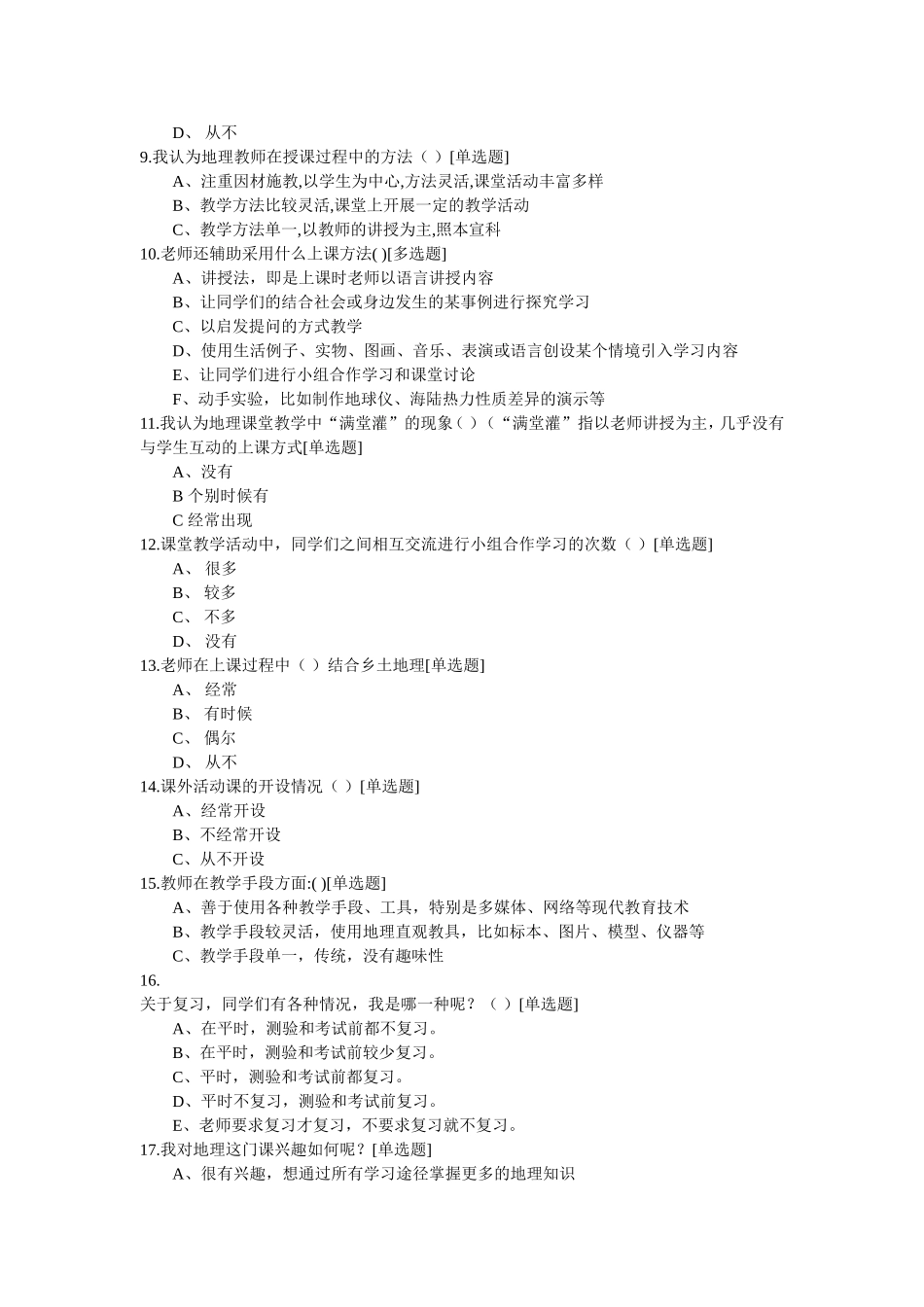 高中地理学习问卷调查_第2页