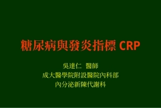 糖尿病与发炎指标CRP.