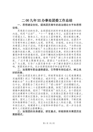 二00九年XX办事处团委工作总结