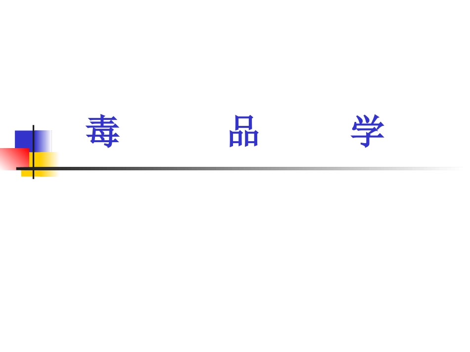 毒品的危害性._第1页