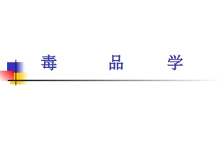 毒品的危害性.