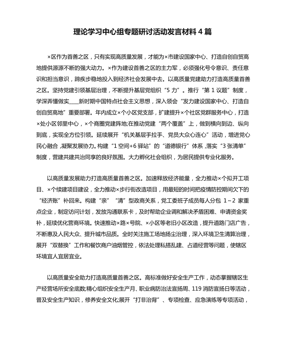 理论学习中心组专题研讨活动发言材料4篇 _第1页
