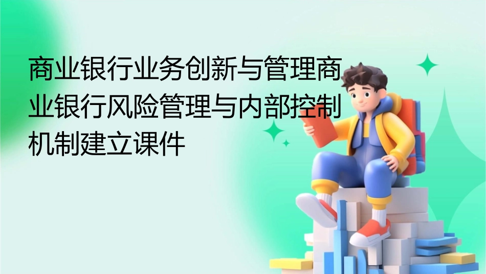 商业银行业务创新与管理商业银行风险管理与内部控制机制建立课件_第1页
