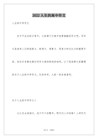 2024人生的高中作文