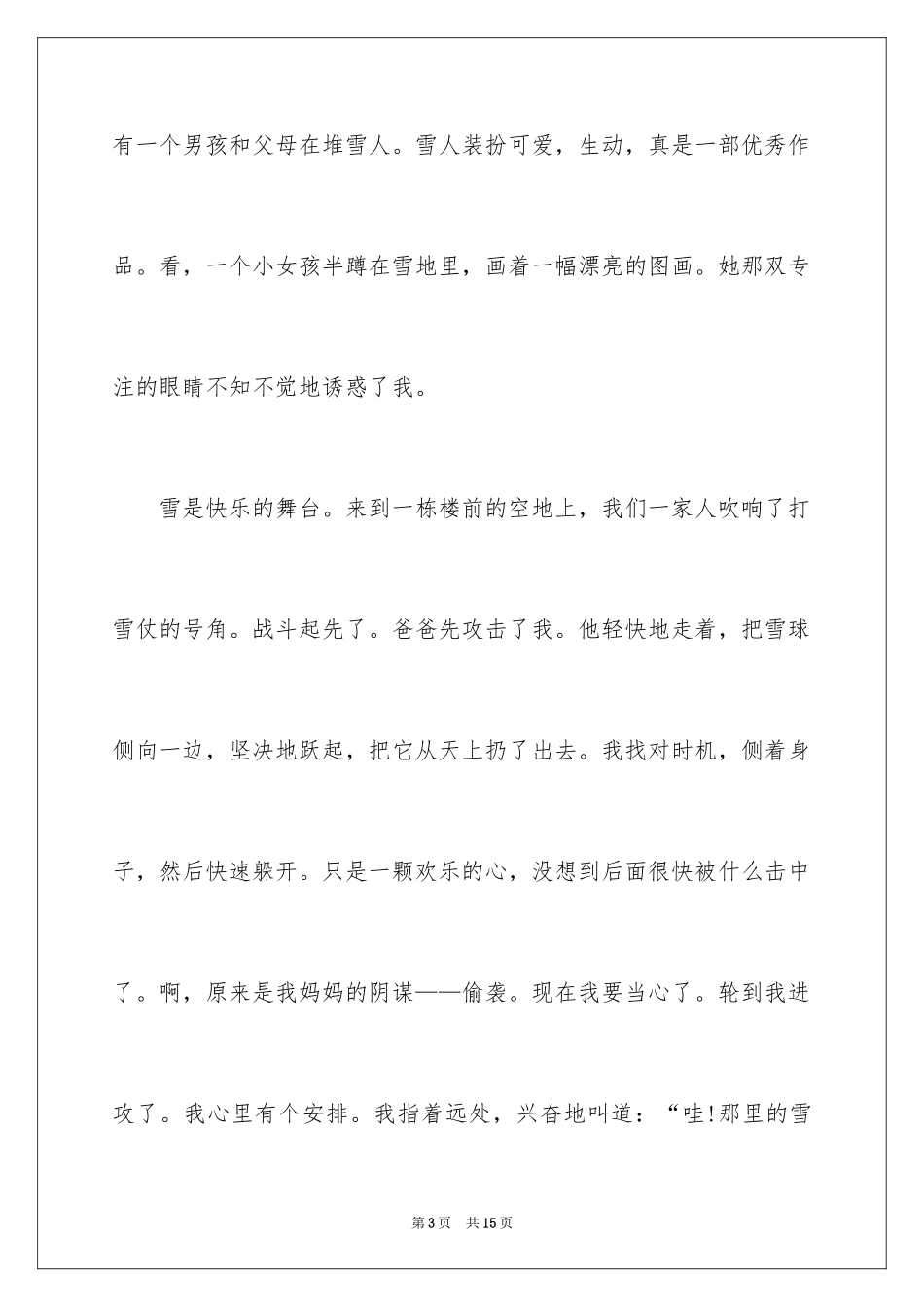 2024喜欢冬天的雪作文_第3页
