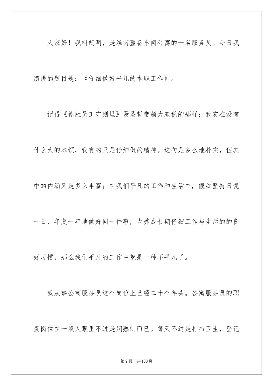 2024做好本职工作演讲稿_7_第2页