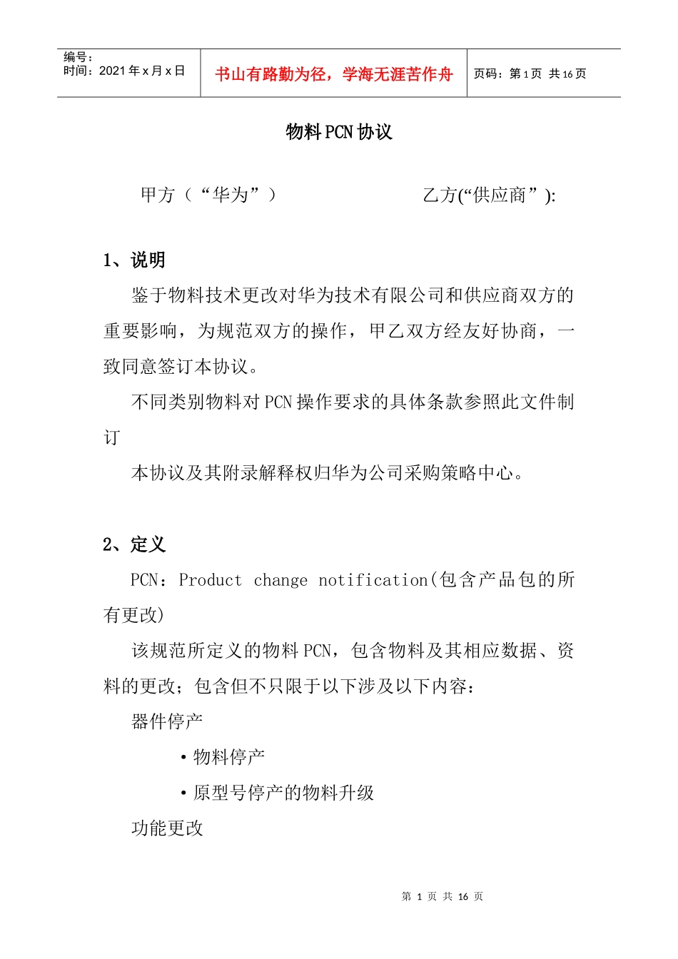 物料技术更改PCN协议_第1页
